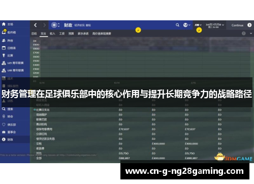 财务管理在足球俱乐部中的核心作用与提升长期竞争力的战略路径