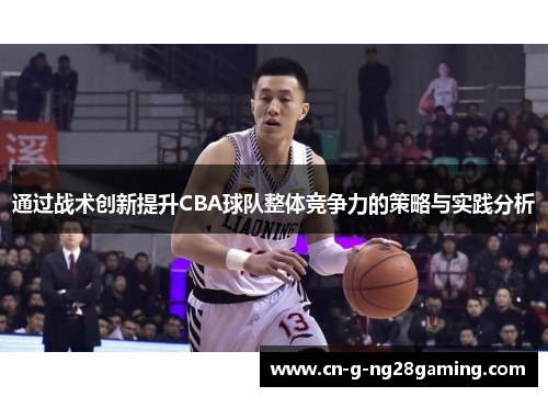 通过战术创新提升CBA球队整体竞争力的策略与实践分析