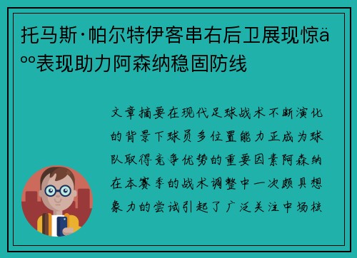 托马斯·帕尔特伊客串右后卫展现惊人表现助力阿森纳稳固防线 托马斯·帕尔特伊客串右后卫展现惊人表现助力阿森纳稳固防线
