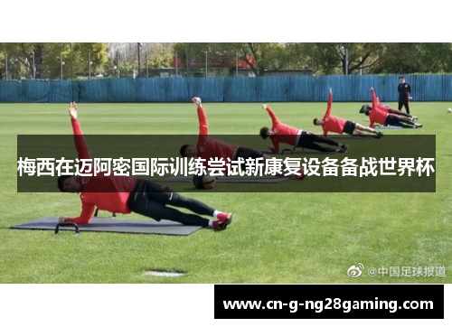 梅西在迈阿密国际训练尝试新康复设备备战世界杯 梅西在迈阿密国际训练尝试新康复设备备战世界杯
