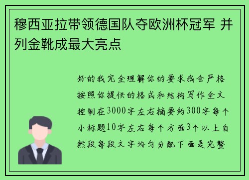 穆西亚拉带领德国队夺欧洲杯冠军 并列金靴成最大亮点
