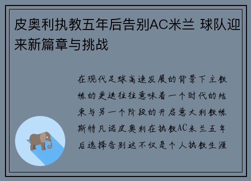 皮奥利执教五年后告别AC米兰 球队迎来新篇章与挑战