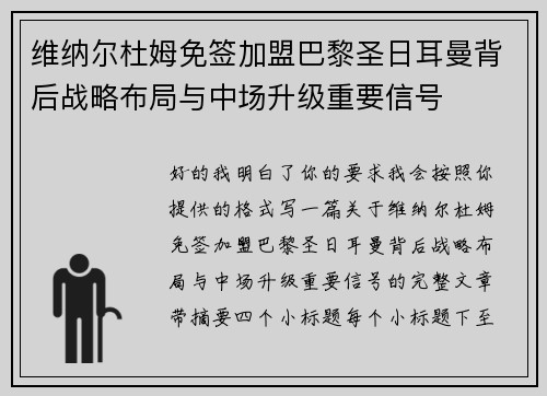 维纳尔杜姆免签加盟巴黎圣日耳曼背后战略布局与中场升级重要信号