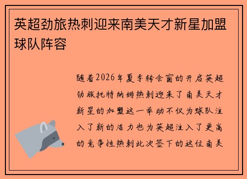 英超劲旅热刺迎来南美天才新星加盟球队阵容 英超劲旅热刺迎来南美天才新星加盟球队阵容