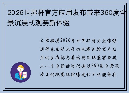 2026世界杯官方应用发布带来360度全景沉浸式观赛新体验 2026世界杯官方应用发布带来360度全景沉浸式观赛新体验
