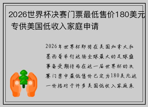 2026世界杯决赛门票最低售价180美元 专供美国低收入家庭申请 2026世界杯决赛门票最低售价180美元 专供美国低收入家庭申请