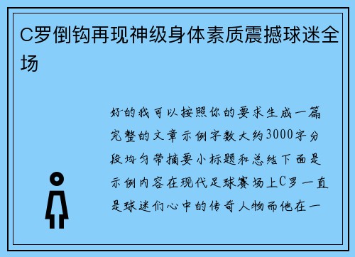 C罗倒钩再现神级身体素质震撼球迷全场 C罗倒钩再现神级身体素质震撼球迷全场