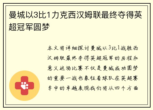 曼城以3比1力克西汉姆联最终夺得英超冠军圆梦 曼城以3比1力克西汉姆联最终夺得英超冠军圆梦