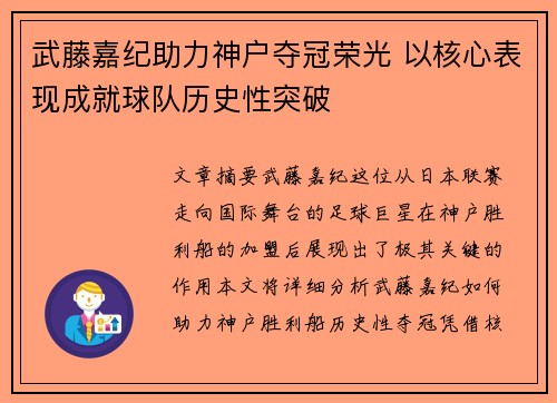 武藤嘉纪助力神户夺冠荣光 以核心表现成就球队历史性突破 武藤嘉纪助力神户夺冠荣光 以核心表现成就球队历史性突破