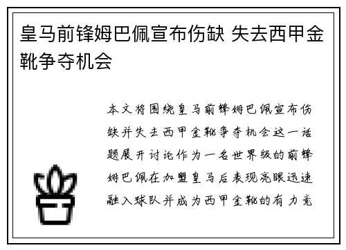 皇马前锋姆巴佩宣布伤缺 失去西甲金靴争夺机会 皇马前锋姆巴佩宣布伤缺 失去西甲金靴争夺机会