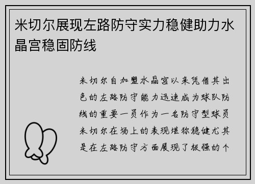 米切尔展现左路防守实力稳健助力水晶宫稳固防线 米切尔展现左路防守实力稳健助力水晶宫稳固防线
