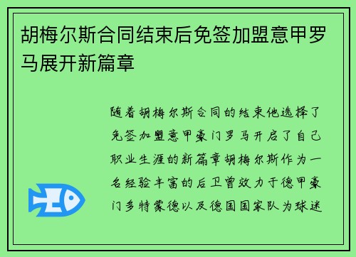 胡梅尔斯合同结束后免签加盟意甲罗马展开新篇章 胡梅尔斯合同结束后免签加盟意甲罗马展开新篇章