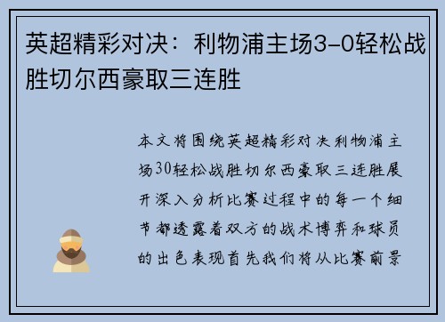 英超精彩对决:利物浦主场3-0轻松战胜切尔西豪取三连胜 英超精彩对决:利物浦主场3-0轻松战胜切尔西豪取三连胜