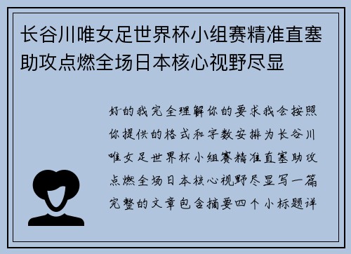 长谷川唯女足世界杯小组赛精准直塞助攻点燃全场日本核心视野尽显 长谷川唯女足世界杯小组赛精准直塞助攻点燃全场日本核心视野尽显