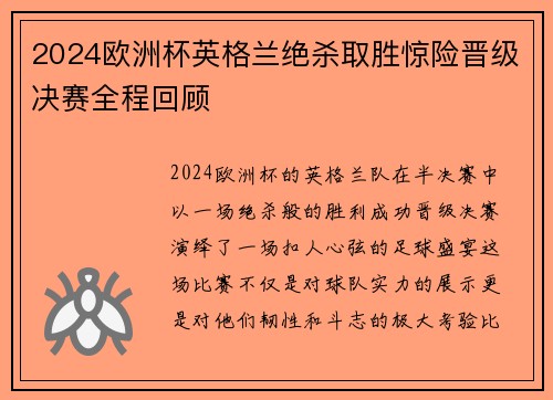 2024欧洲杯英格兰绝杀取胜惊险晋级决赛全程回顾 2024欧洲杯英格兰绝杀取胜惊险晋级决赛全程回顾