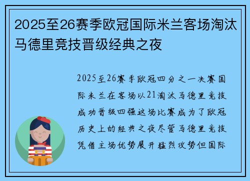 2025至26赛季欧冠国际米兰客场淘汰马德里竞技晋级经典之夜 2025至26赛季欧冠国际米兰客场淘汰马德里竞技晋级经典之夜