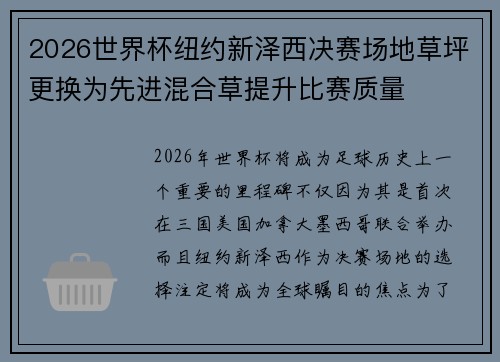 2026世界杯纽约新泽西决赛场地草坪更换为先进混合草提升比赛质量 2026世界杯纽约新泽西决赛场地草坪更换为先进混合草提升比赛质量