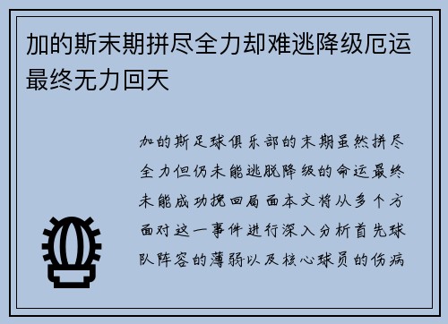 加的斯末期拼尽全力却难逃降级厄运最终无力回天
