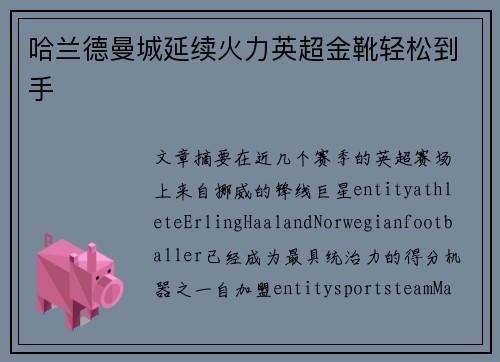 哈兰德曼城延续火力英超金靴轻松到手 哈兰德曼城延续火力英超金靴轻松到手