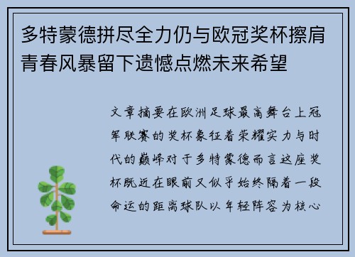 多特蒙德拼尽全力仍与欧冠奖杯擦肩青春风暴留下遗憾点燃未来希望 多特蒙德拼尽全力仍与欧冠奖杯擦肩青春风暴留下遗憾点燃未来希望