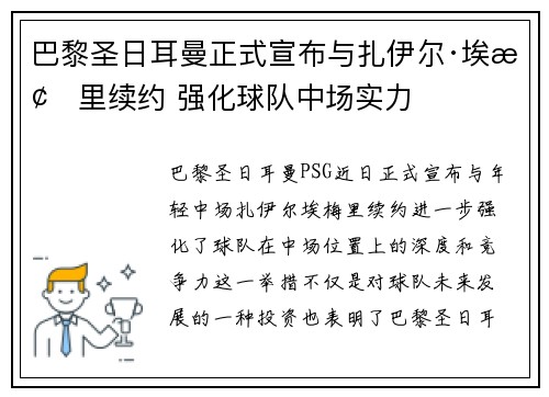 巴黎圣日耳曼正式宣布与扎伊尔·埃梅里续约 强化球队中场实力 巴黎圣日耳曼正式宣布与扎伊尔·埃梅里续约 强化球队中场实力