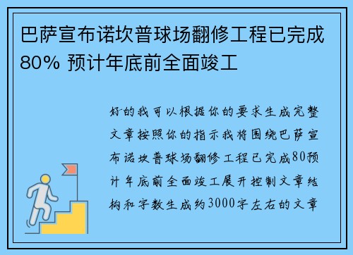 巴萨宣布诺坎普球场翻修工程已完成80% 预计年底前全面竣工 巴萨宣布诺坎普球场翻修工程已完成80% 预计年底前全面竣工