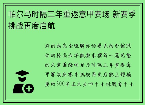 帕尔马时隔三年重返意甲赛场 新赛季挑战再度启航 帕尔马时隔三年重返意甲赛场 新赛季挑战再度启航