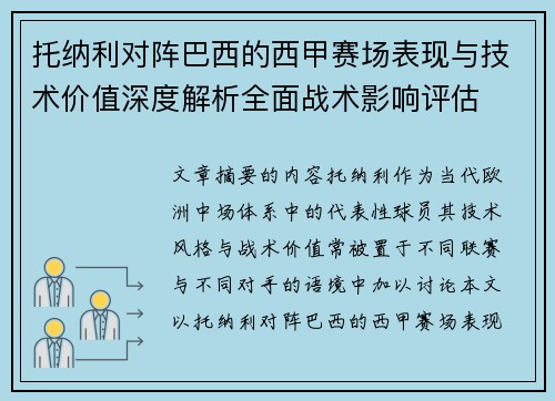 托纳利对阵巴西的西甲赛场表现与技术价值深度解析全面战术影响评估 托纳利对阵巴西的西甲赛场表现与技术价值深度解析全面战术影响评估