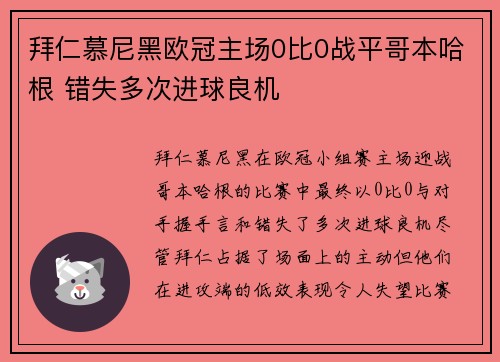 拜仁慕尼黑欧冠主场0比0战平哥本哈根 错失多次进球良机 拜仁慕尼黑欧冠主场0比0战平哥本哈根 错失多次进球良机