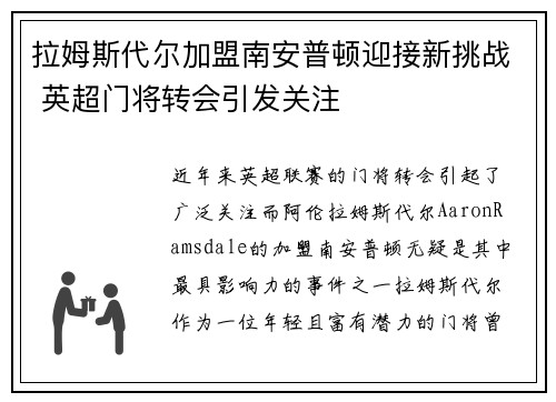 拉姆斯代尔加盟南安普顿迎接新挑战 英超门将转会引发关注 拉姆斯代尔加盟南安普顿迎接新挑战 英超门将转会引发关注