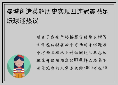 曼城创造英超历史实现四连冠震撼足坛球迷热议 曼城创造英超历史实现四连冠震撼足坛球迷热议