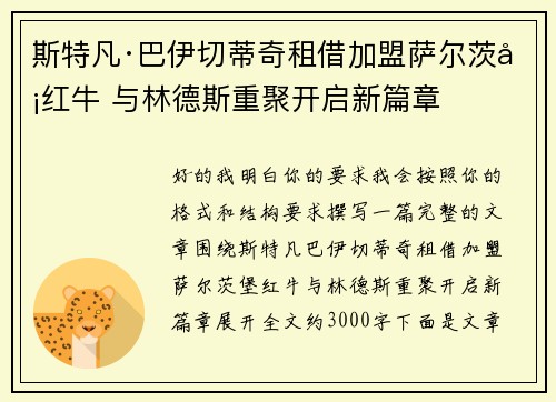 斯特凡·巴伊切蒂奇租借加盟萨尔茨堡红牛 与林德斯重聚开启新篇章 斯特凡·巴伊切蒂奇租借加盟萨尔茨堡红牛 与林德斯重聚开启新篇章