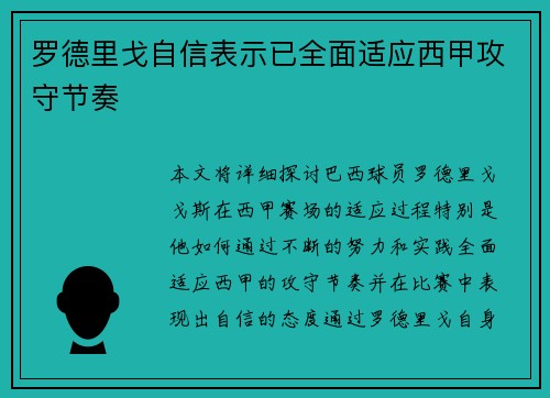 罗德里戈自信表示已全面适应西甲攻守节奏 罗德里戈自信表示已全面适应西甲攻守节奏
