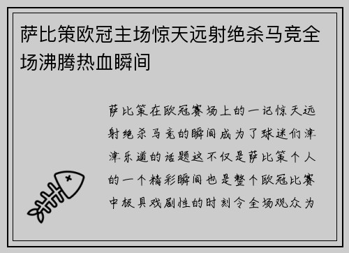 萨比策欧冠主场惊天远射绝杀马竞全场沸腾热血瞬间 萨比策欧冠主场惊天远射绝杀马竞全场沸腾热血瞬间