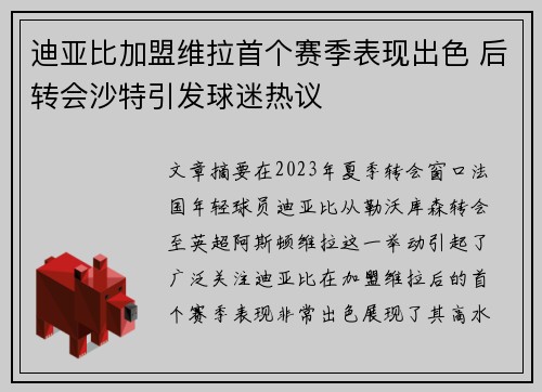 迪亚比加盟维拉首个赛季表现出色 后转会沙特引发球迷热议 迪亚比加盟维拉首个赛季表现出色 后转会沙特引发球迷热议