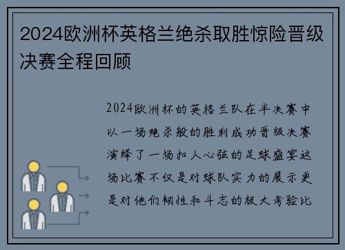 2024欧洲杯英格兰绝杀取胜惊险晋级决赛全程回顾 2024欧洲杯英格兰绝杀取胜惊险晋级决赛全程回顾