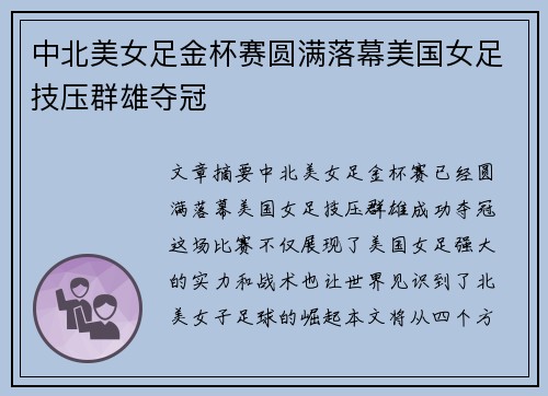 中北美女足金杯赛圆满落幕美国女足技压群雄夺冠